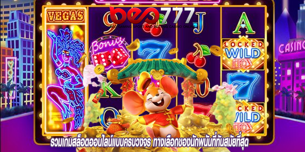 รวมเกมสล็อตออนไลน์แบบครบวงจร ทางเลือกของนักพนันที่ทันสมัยที่สุด