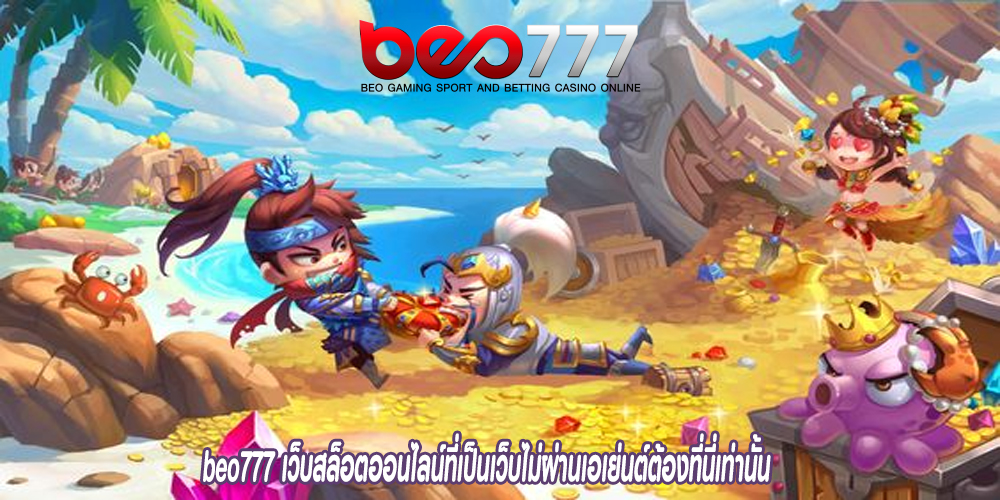 beo777 เว็บสล็อตออนไลน์ที่เป็นเว็บไม่ผ่านเอเย่นต์ต้องที่นี่เท่านั้น 