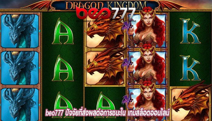 beo777 ปัจจัยที่ส่งผลต่อการชนะใน เกมสล็อตออนไลน์