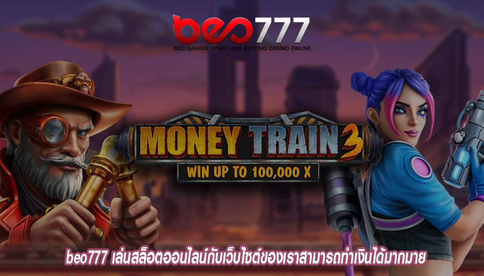 beo777 เล่นสล็อตออนไลน์กับเว็บไซต์ของเราสามารถทำเงินได้มากมาย