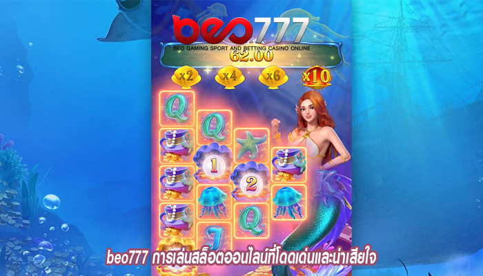 beo777 การเล่นสล็อตออนไลน์ที่โดดเด่นและน่าเสียใจ