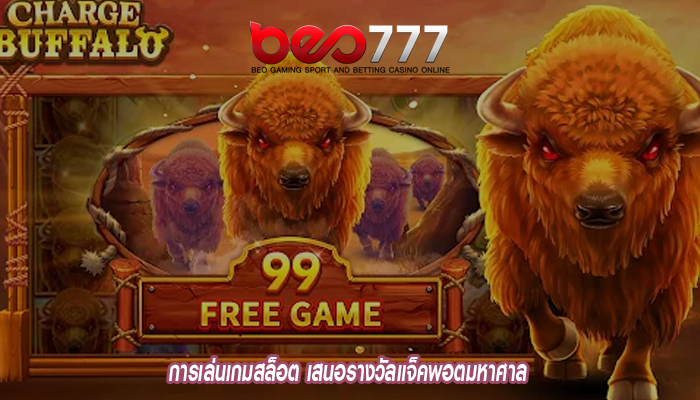 การเล่นเกมสล็อต เสนอรางวัลแจ็คพอตมหาศาล