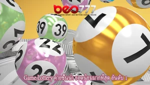 Game Lottery ค่ายชั้นนำ ยอดนิยมมากที่สุด อันดับ 1