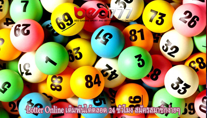 Lotter Online เดิมพันได้ตลอด 24 ชั่วโมง สมัครสมาชิกง่ายๆ