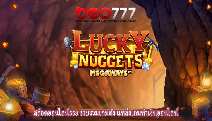 สล็อตออนไลน์558 รวบรวมเกมดัง แหล่งเกมทำเงินออนไลน์