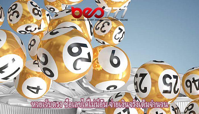 หวยเว็บตรง ซื้อเลขได้ไม่มีอั้น จ่ายเงินจริงเต็มจำนวน