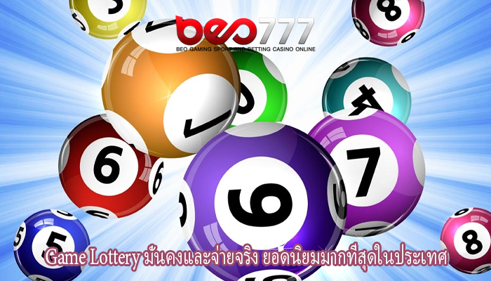 Game Lottery มั่นคงและจ่ายจริง ยอดนิยมมากที่สุดในประเทศ