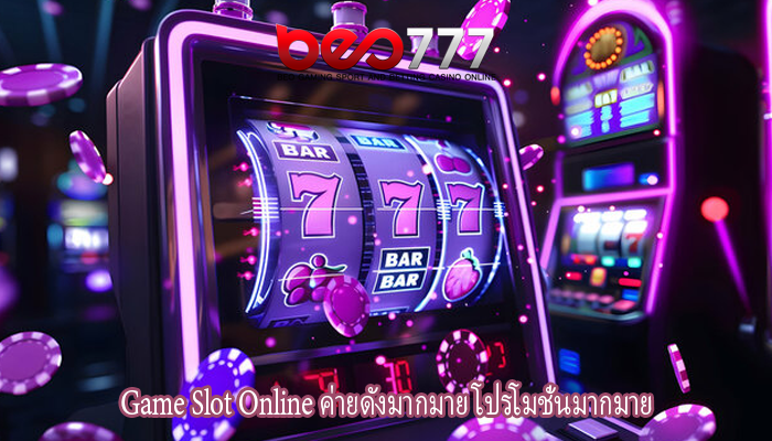 Game Slot Online ค่ายดังมากมาย โปรโมชั่นมากมาย