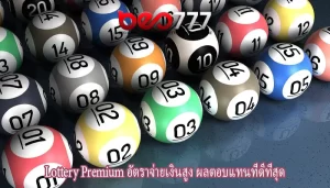 Lottery Premium อัตราจ่ายเงินสูง ผลตอบแทนที่ดีที่สุด