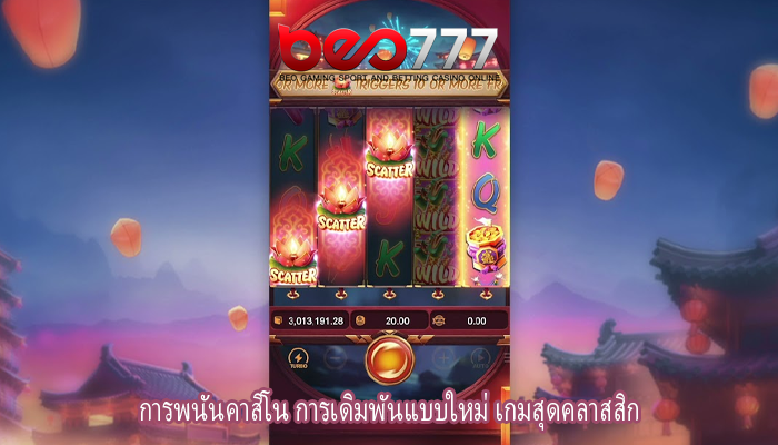 การพนันคาสิโน การเดิมพันแบบใหม่ เกมสุดคลาสสิก