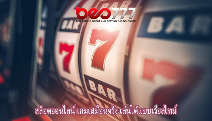 สล็อตออนไลน์ เกมเสมือนจริง เล่นได้แบบเรียลไทม์