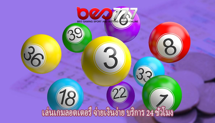 เล่นเกมลอตเตอรี่ จ่ายเงินง่าย บริการ 24 ชั่วโมง