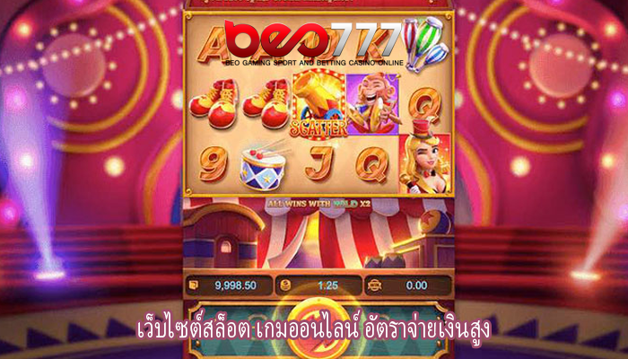 เว็บไซต์สล็อต เกมออนไลน์ อัตราจ่ายเงินสูง