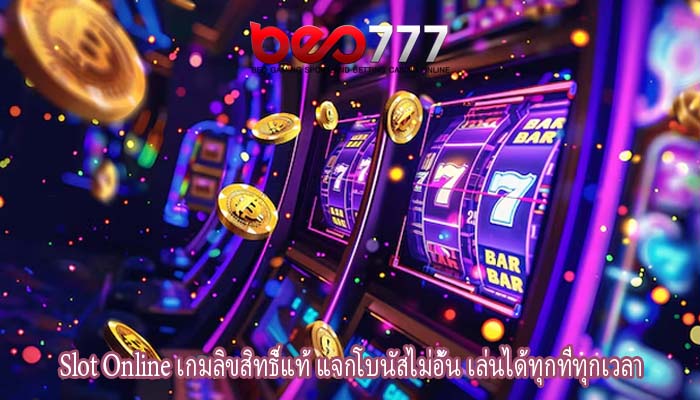 Slot Online เกมลิขสิทธิ์แท้ แจกโบนัสไม่อั้น เล่นได้ทุกที่ทุกเวลา