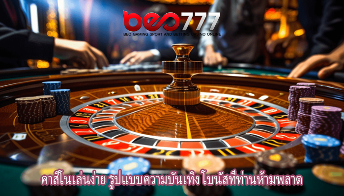 คาสิโนเล่นง่าย รูปแบบความบันเทิง โบนัสที่ท่านห้ามพลาด