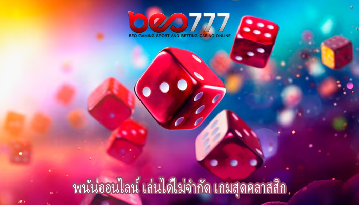 พนันออนไลน์ เล่นได้ไม่จำกัด เกมสุดคลาสสิก