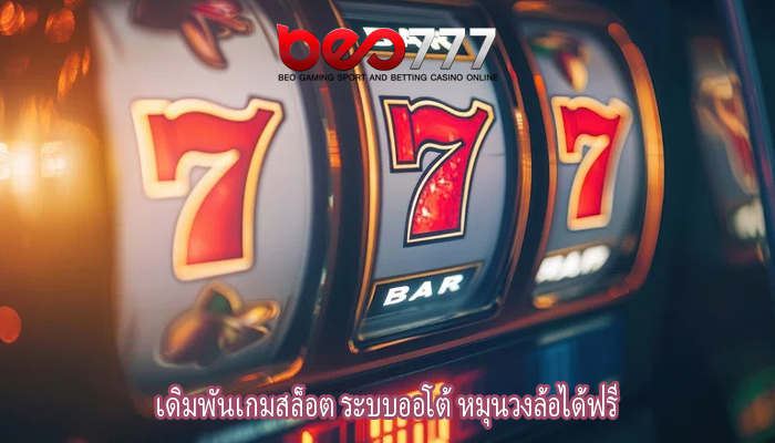 เดิมพันเกมสล็อต ระบบออโต้ หมุนวงล้อได้ฟรี