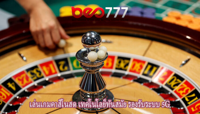 เล่นเกมคาสิโนสด เทคโนโลยีทันสมัย รองรับระบบ 5G