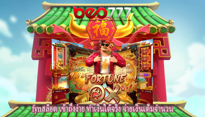 fynสล็อต เข้าถึงง่าย ทำเงินได้จริง จ่ายเงินเต็มจำนวน