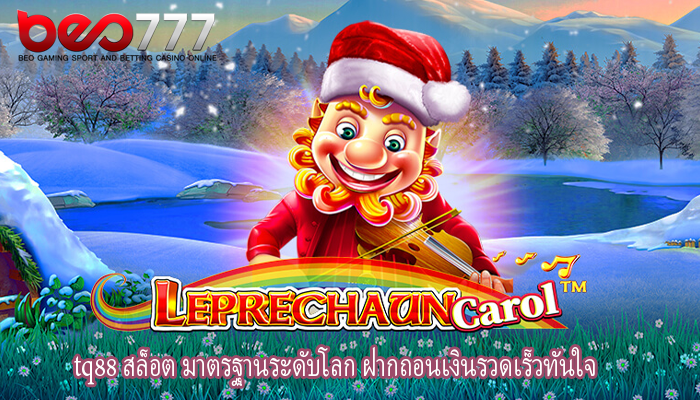 tq88 สล็อต มาตรฐานระดับโลก ฝากถอนเงินรวดเร็วทันใจ