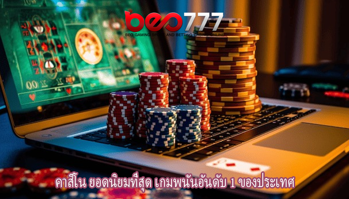 คาสิโน ยอดนิยมที่สุด เกมพนันอันดับ 1 ของประเทศ