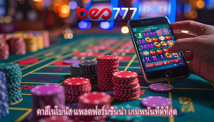 คาสิโนโบนัส แพลตฟอร์มชั้นนำ เกมพนันที่ดีที่สุด