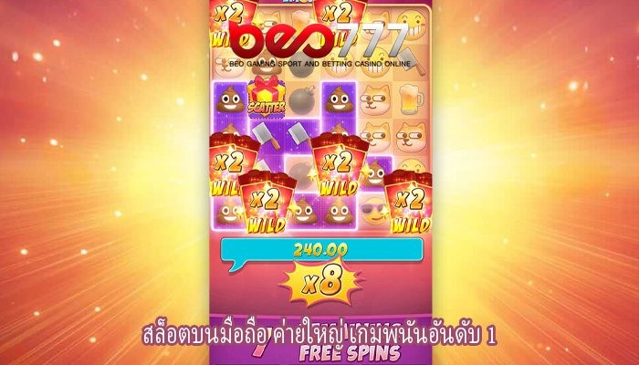 สล็อตบนมือถือ ค่ายใหญ่ เกมพนันอันดับ 1