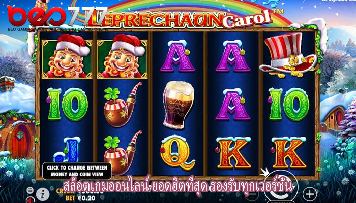 สล็อตเกมออนไลน์ ยอดฮิตที่สุด รองรับทุกเวอร์ชั่น