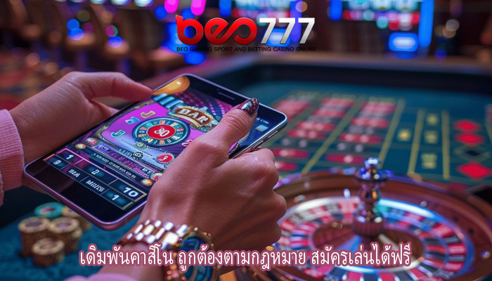 เดิมพันคาสิโน ถูกต้องตามกฎหมาย สมัครเล่นได้ฟรี