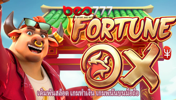 เดิมพันสล็อต เกมทำเงิน เกมพนันบนมือถือ