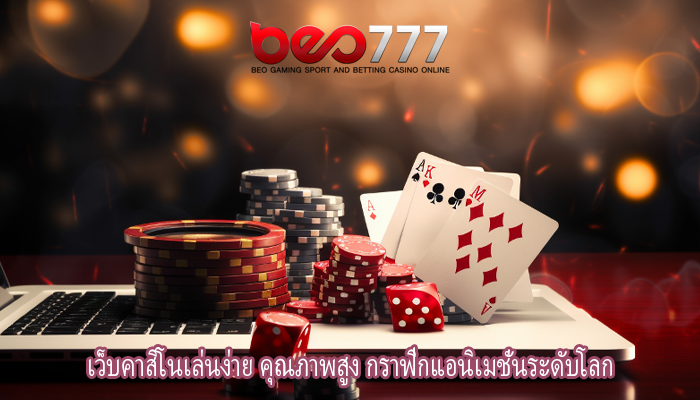 เว็บคาสิโนเล่นง่าย คุณภาพสูง กราฟิกแอนิเมชั่นระดับโลก