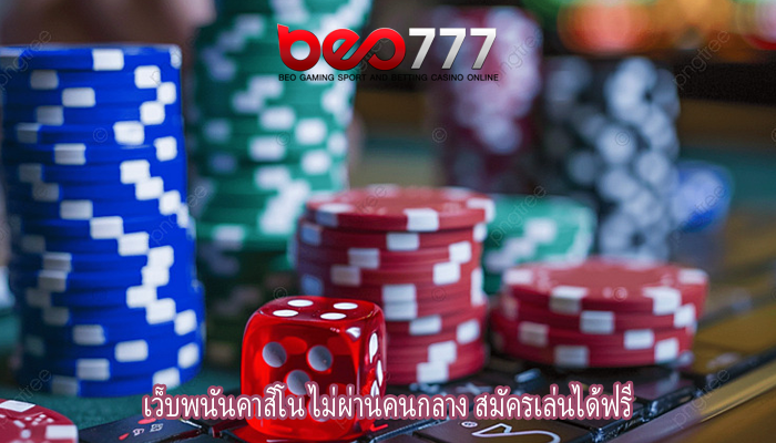 เว็บพนันคาสิโน ไม่ผ่านคนกลาง สมัครเล่นได้ฟรี