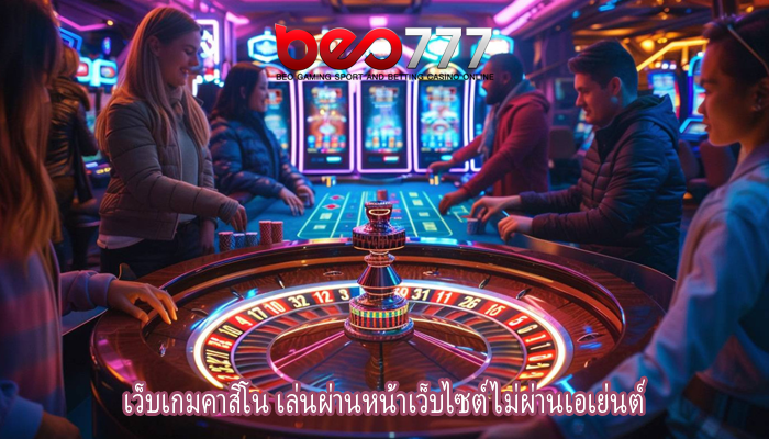 เว็บเกมคาสิโน เล่นผ่านหน้าเว็บไซต์ ไม่ผ่านเอเย่นต์