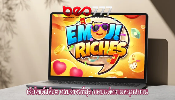 เว็บไซต์สล็อต ครบวงจรที่สุด มอบแต่ความสนุกสนาน